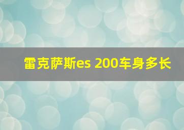 雷克萨斯es 200车身多长